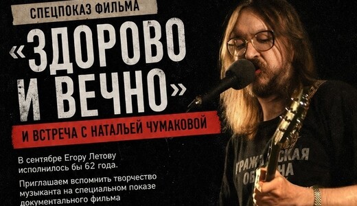 Спецпоказ фильма «Здорово и вечно» и встреча с Натальей Чумаковой