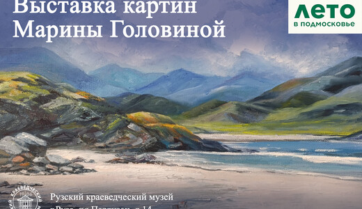 Выставка картин Марины Головиной 