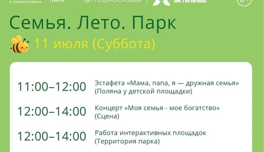 «Семья. Лето. Парк» в Шатуре