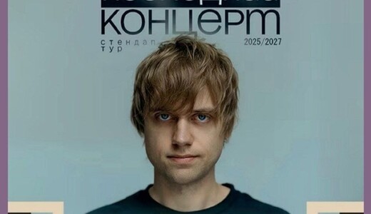 Стендап-концерт Вани Усовича