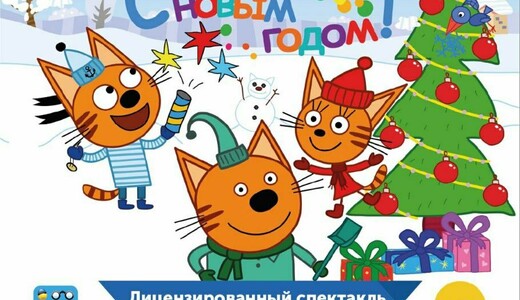 Спектакль «Три кота: С новым годом!»