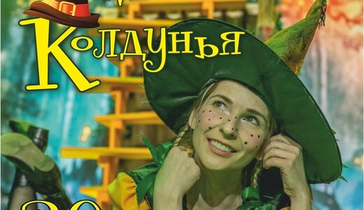 Спектакль «Маленькая колдунья»