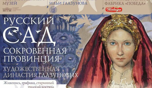 Выставка «Русский сад. Сокровенная провинция»