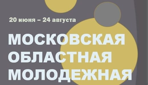 Московская областная молодежная выставка – 2025