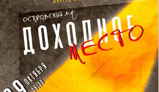 Спектакль «Доходное место»