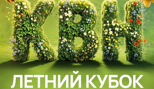 Летний кубок КВН