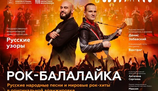 Концерт проекта «Рок-балалайка» в Домодедове