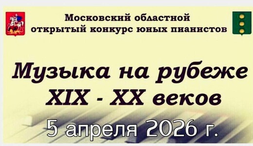 Конкурс «Музыка на рубеже XIX-XX веков»