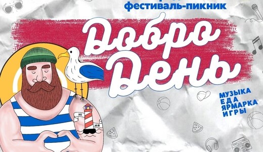 Фестиваль «Добродень» в Егорьевске