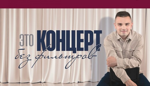Концерт Андрея Микрюкова «Без фильтров» в Чехове