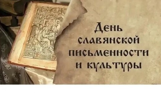 Концерт, посвященный Дню славянской письменности и культуры