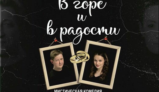 Спектакль «В горе и в радости»