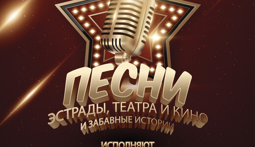 Концерт «Песни эстрады, театра и кино и забавные истории»