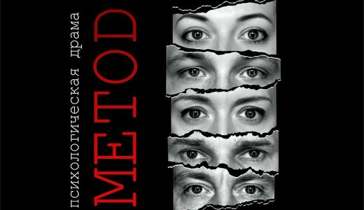 Иммерсивный спектакль «МЕТОD»