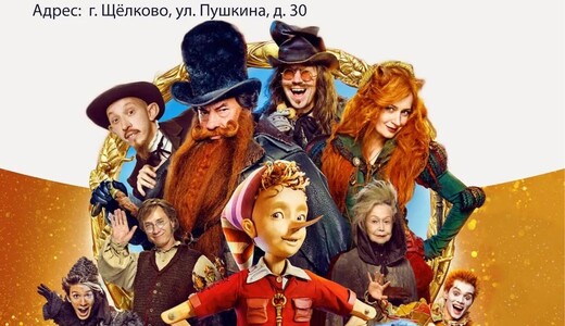 Кинопоказ фильма «Буратино»