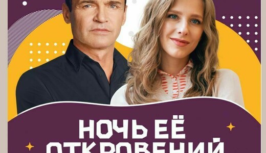 Спектакль «Ночь ее откровений»