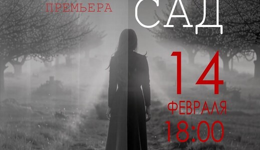 Спектакль «Вишневый сад»