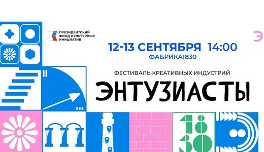 Фестиваль креативных индустрий «Энтузиасты»