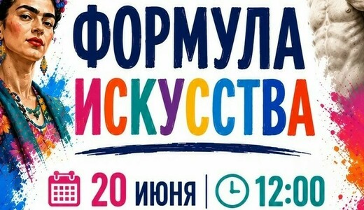 Арт-фестиваль «Формула искусства»