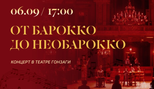 Концерт «От барокко до необарокко» 