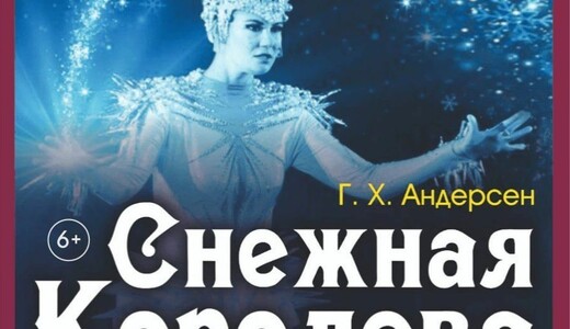 Сказка «Снежная королева»