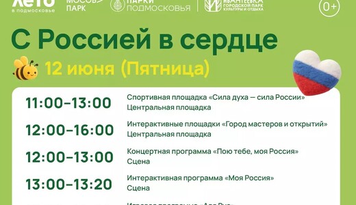 Праздничное мероприятие «С Россией в сердце» в Ивантеевке