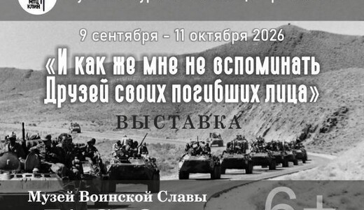Выставка «И как же мне не вспоминать друзей своих погибших лица»