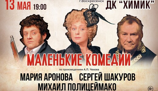 Спектакль «Маленькие комедии»