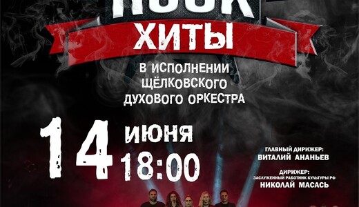 Концерт духового концерта «Рок-хиты»