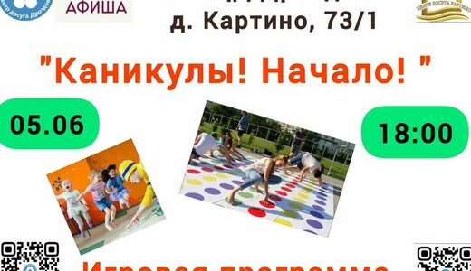 Игровая программа «Каникулы! Начало!»