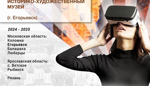 Арт-выставка «VR-погружение в Коломну» в Егорьевске