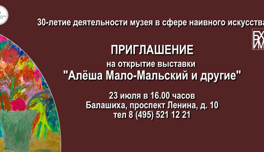 Выставка «Алеша Мало-Мальский и другие...»