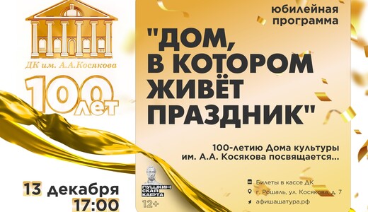 Программа к 100-летию Дома культуры им. А.А. Косякова