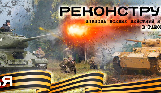 Реконструкция боевых действий в парке «Патриот»
