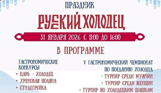 Праздник «Русский холодец»