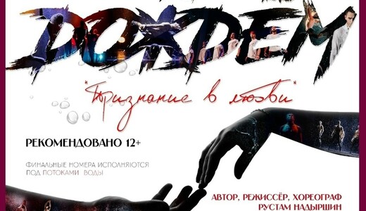 Шоу под дождем «Признание в любви» в Солнечногорске