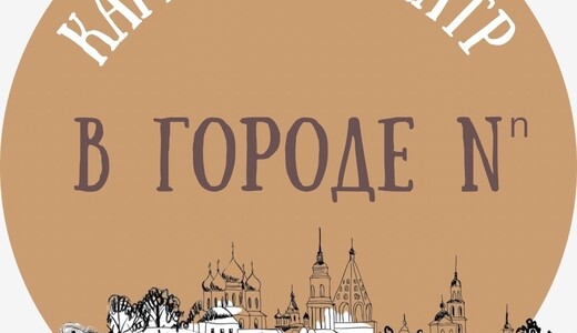 Спектакли камерного театра «В городе N»