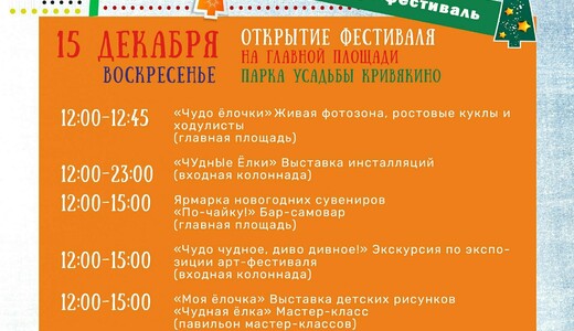 Открытие новогоднего арт-фестиваля «ЧУднЫе Елки»