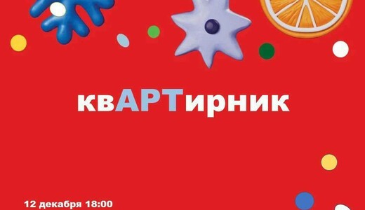 «КвАРТирник» в Домодедове