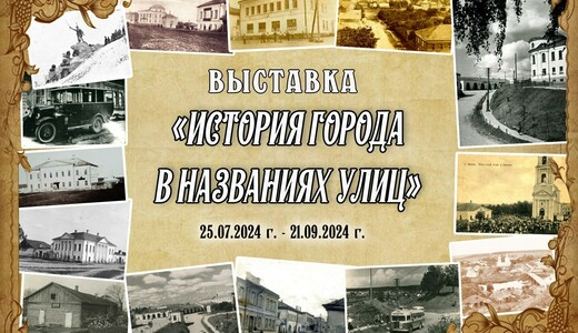 Выставка «История города в названиях улиц»