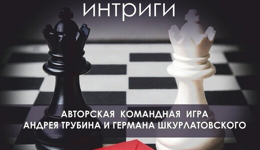 Спектакль-игра «Дворцовые интриги»