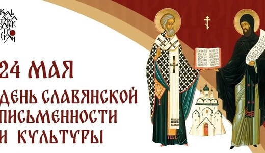 День славянской письменности и культуры в Электростали