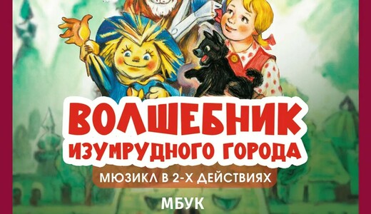 Музыкальный спектакль «Волшебник Изумрудного города»