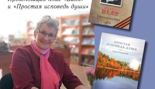 Творческая встреча с поэтессой Еленой Ковалевой