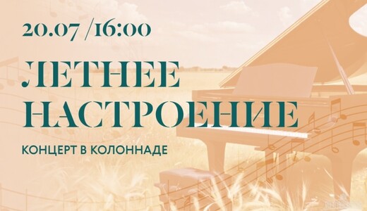 Концерт «Летнее настроение»