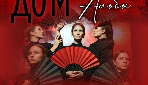 Спектакль «Дом Бернарды Альбы»