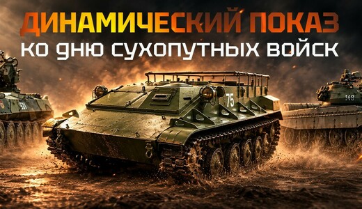 Динамический показ техники 
