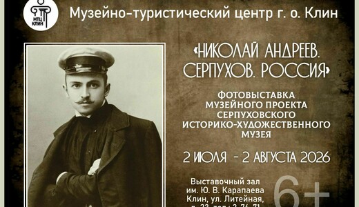 Выставка «Николай Андреев. Серпухов. Россия»