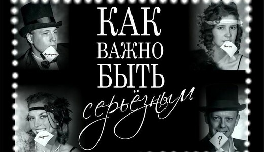 Спектакль «Как важно быть серьезным»