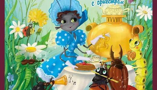 Музыкальный спектакль «Муха-Цокотуха. Именины с оркестром»